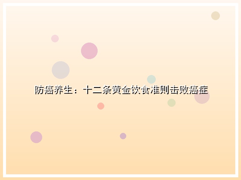 防癌养生：十二条黄金饮食准则击败癌症