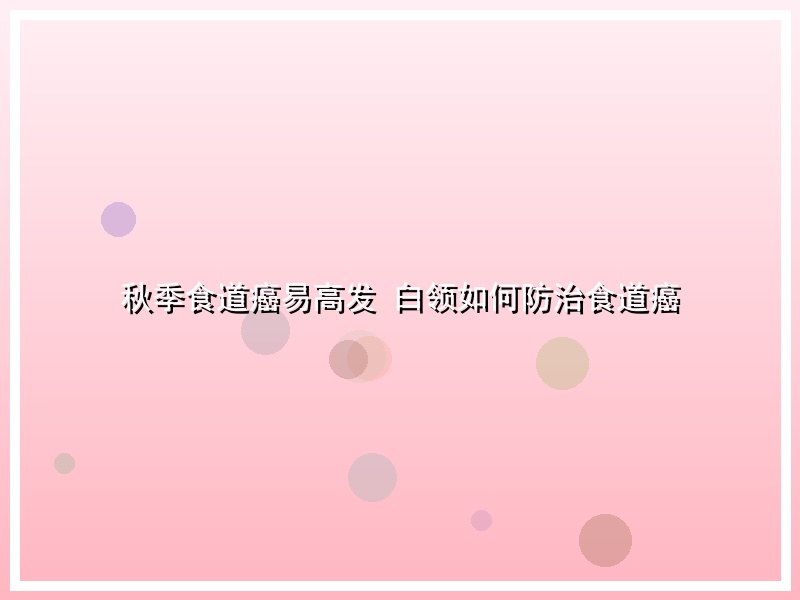 秋季食道癌易高发 白领如何防治食道癌