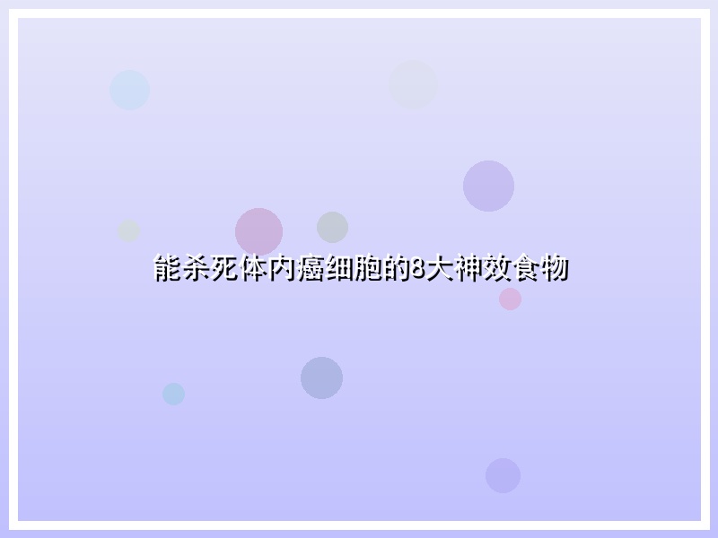 能杀死体内癌细胞的8大神效食物