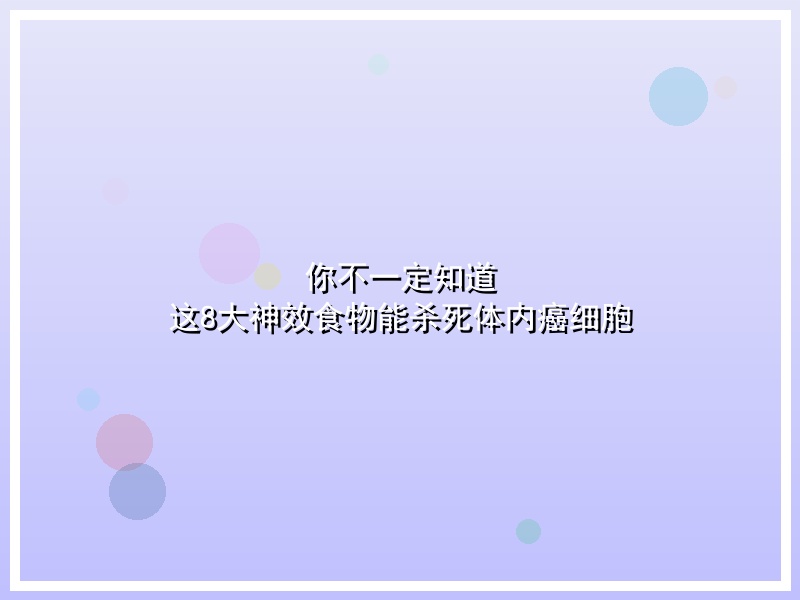 你不一定知道 这8大神效食物能杀死体内癌细胞