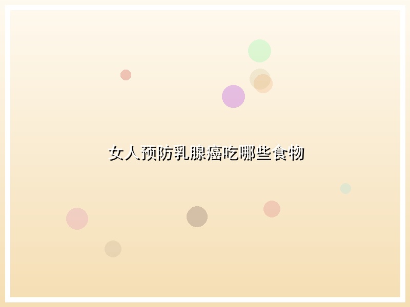 女人预防乳腺癌吃哪些食物