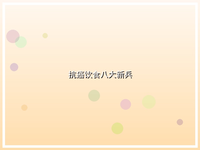 抗癌饮食八大新兵