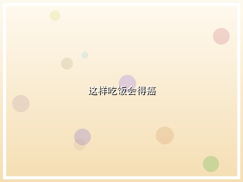 这样吃饭会得癌