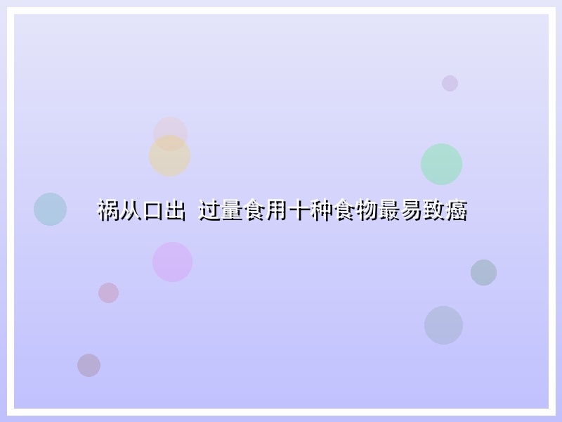祸从口出 过量食用十种食物最易致癌