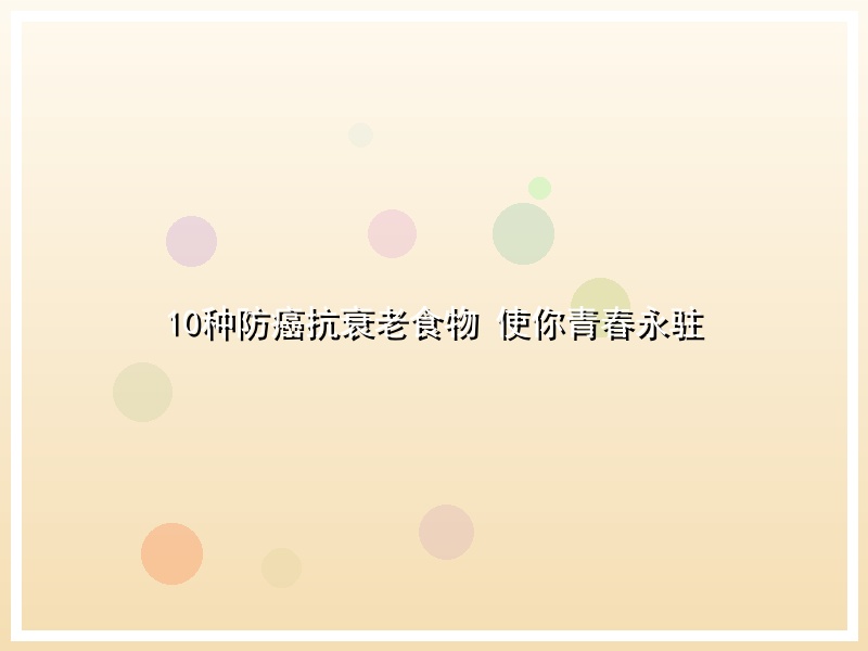 10种防癌抗衰老食物 使你青春永驻