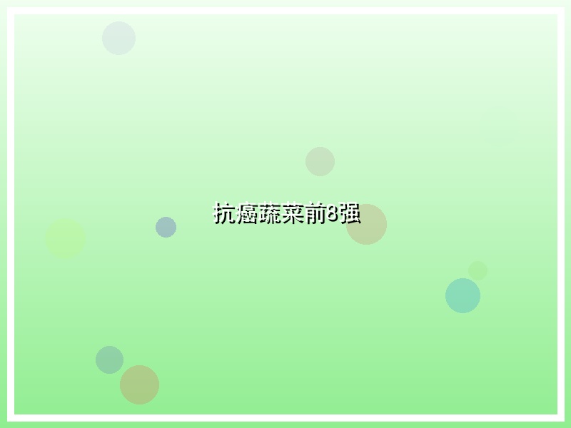 抗癌蔬菜前8强