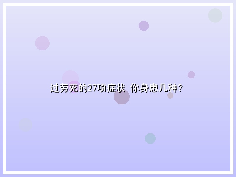 过劳死的27项症状 你身患几种？