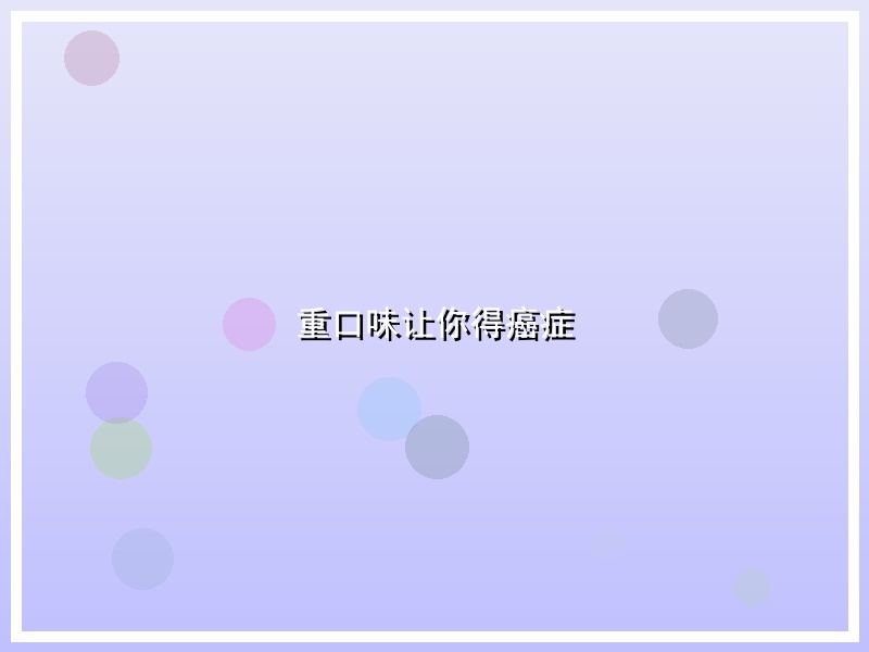 重口味让你得癌症
