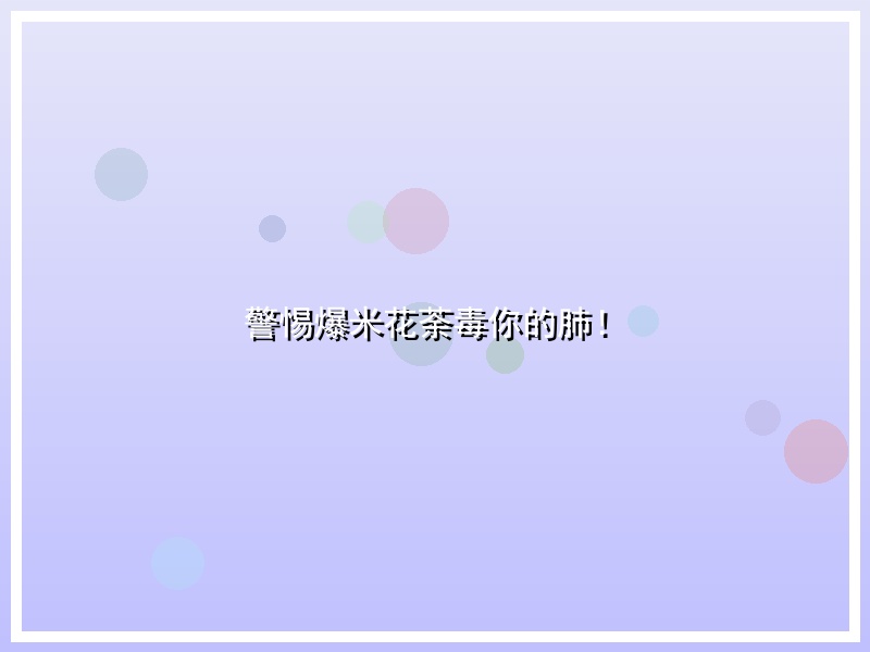 警惕爆米花荼毒你的肺！