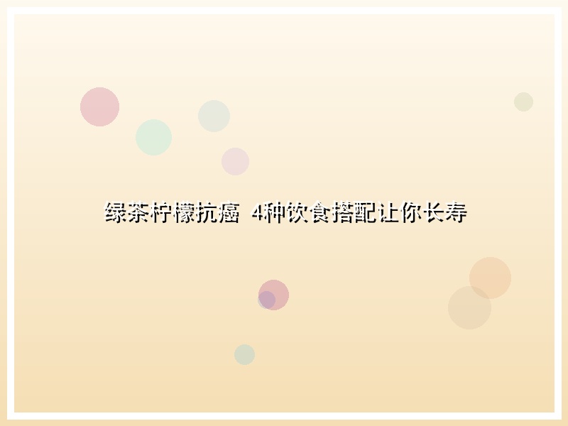 绿茶柠檬抗癌 4种饮食搭配让你长寿