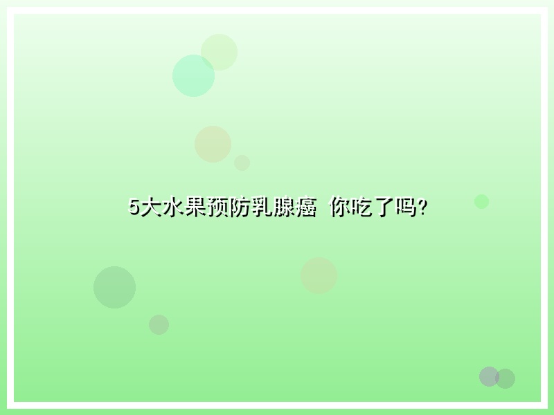 5大水果预防乳腺癌 你吃了吗?