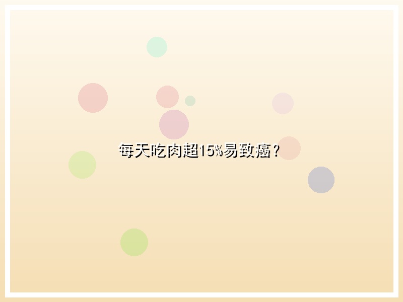 每天吃肉超15%易致癌？