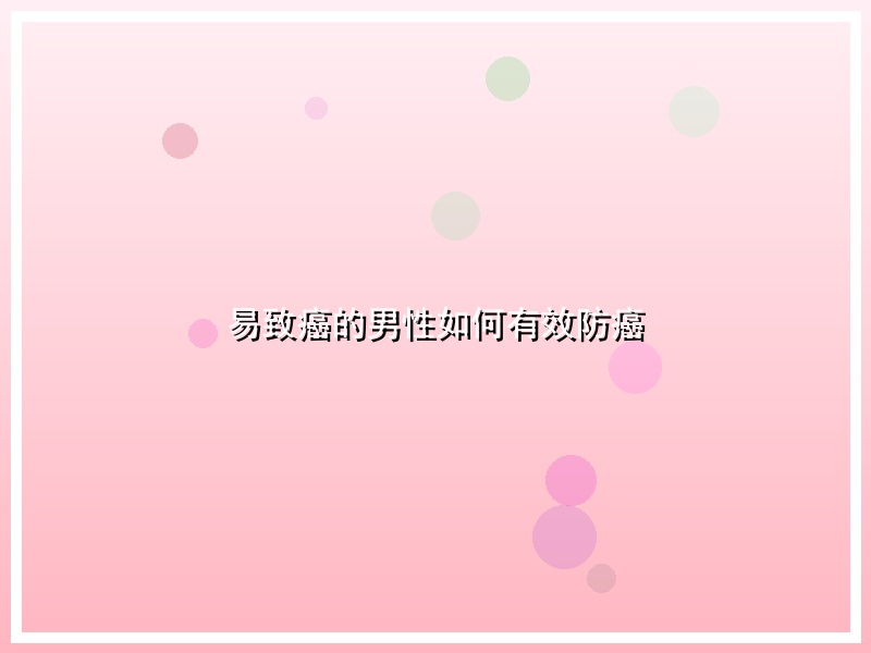 易致癌的男性如何有效防癌