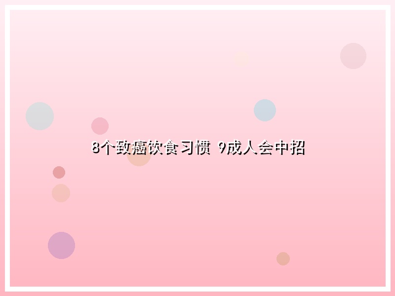 8个致癌饮食习惯 9成人会中招