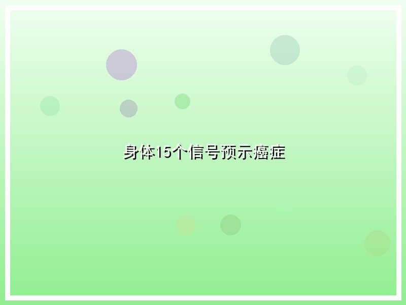身体15个信号预示癌症
