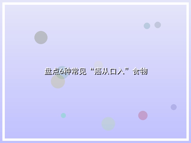 盘点6种常见“癌从口入”食物