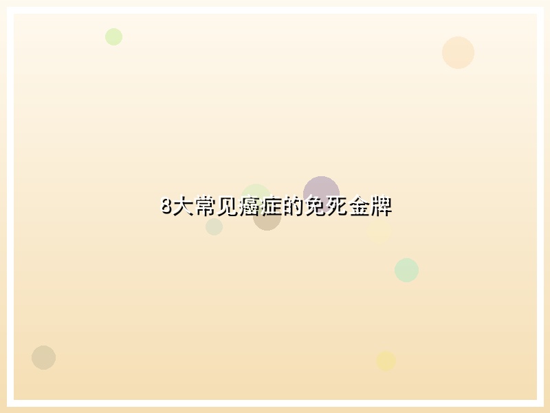 8大常见癌症的免死金牌