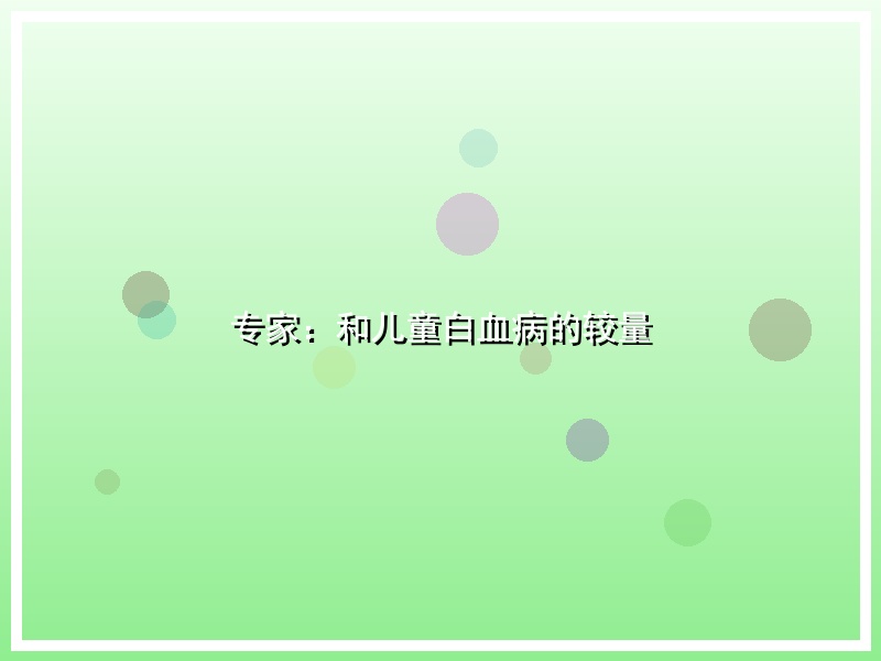 专家：和儿童白血病的较量