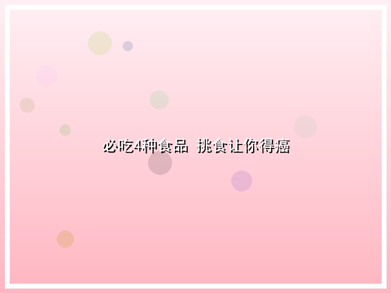 必吃4种食品 挑食让你得癌