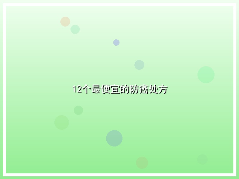 12个最便宜的防癌处方