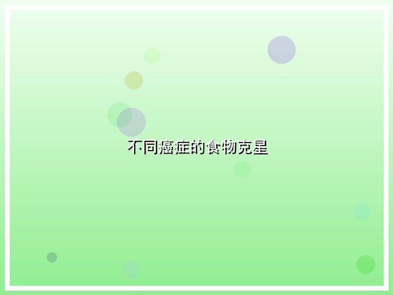 不同癌症的食物克星
