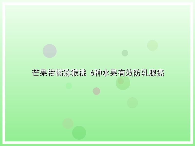 芒果柑橘猕猴桃 6种水果有效防乳腺癌