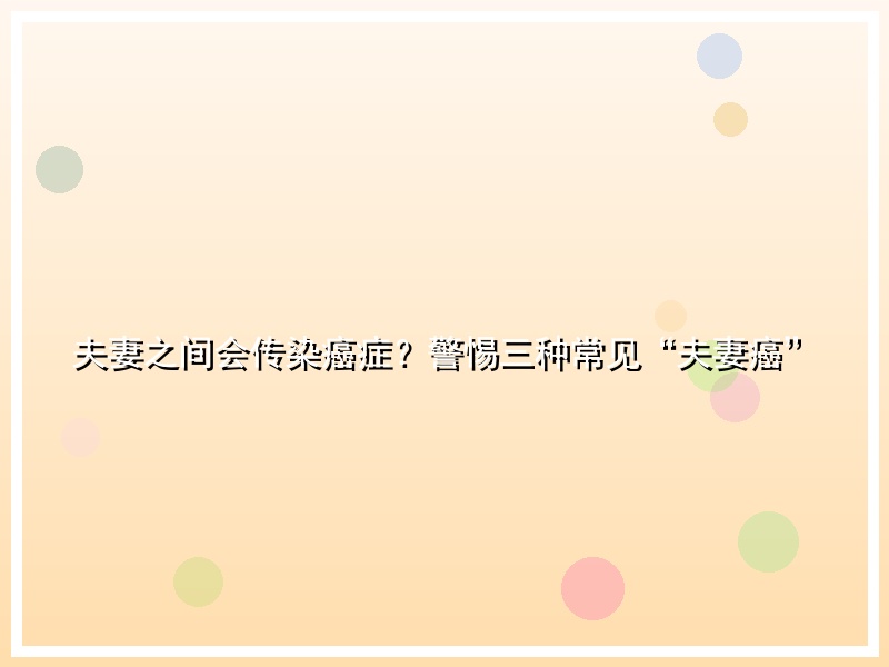 夫妻之间会传染癌症？警惕三种常见“夫妻癌”