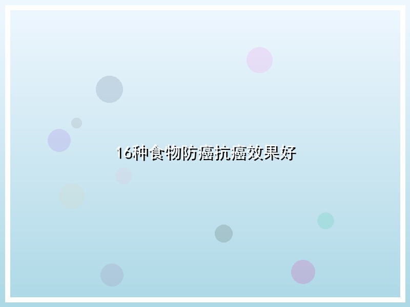 16种食物防癌抗癌效果好