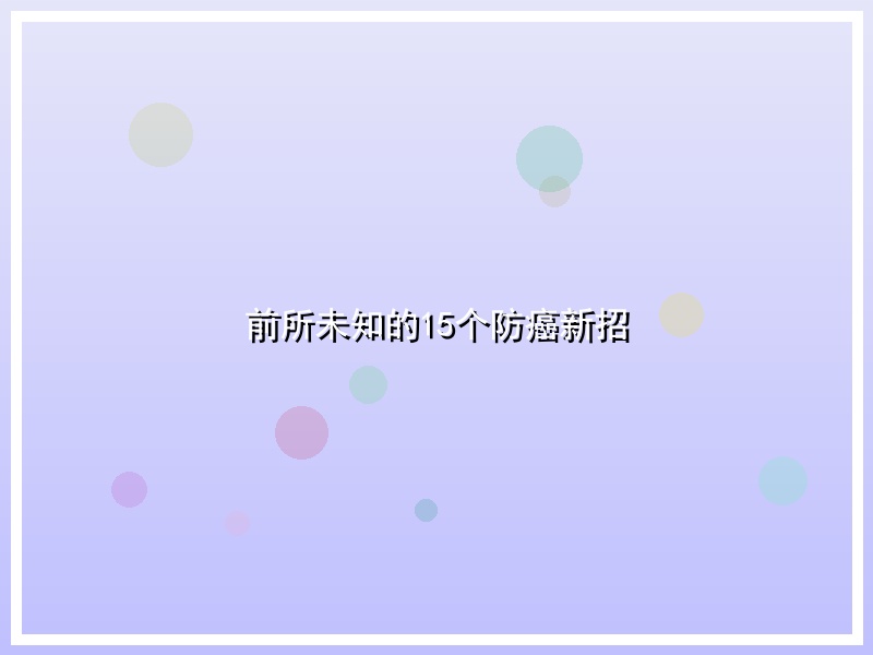 前所未知的15个防癌新招