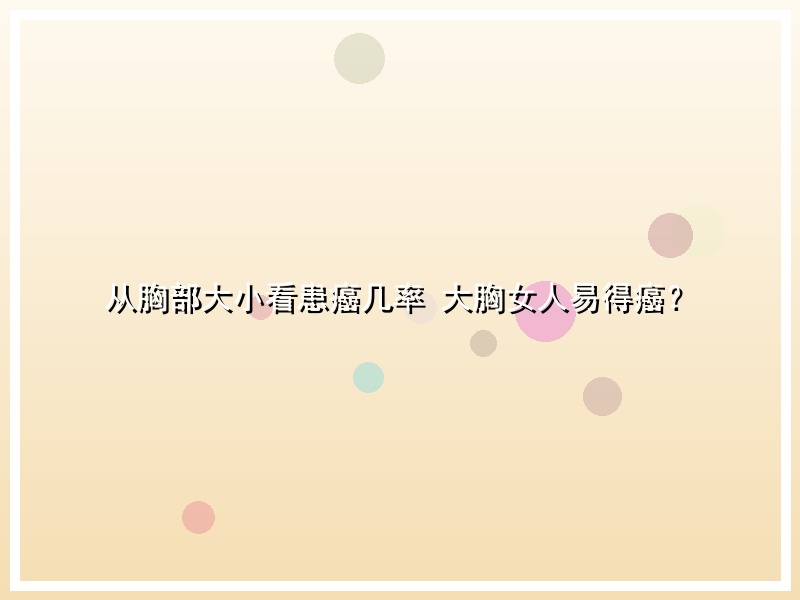 从胸部大小看患癌几率 大胸女人易得癌？