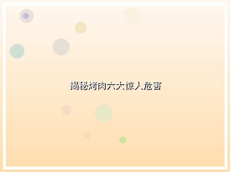 揭秘烤肉六大惊人危害