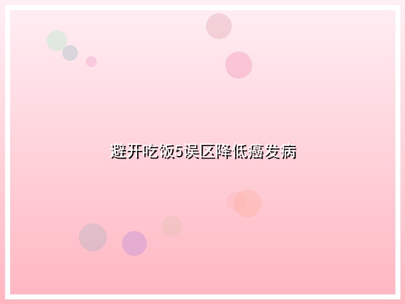 避开吃饭5误区降低癌发病