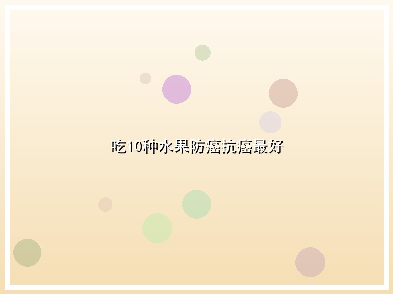 吃10种水果防癌抗癌最好