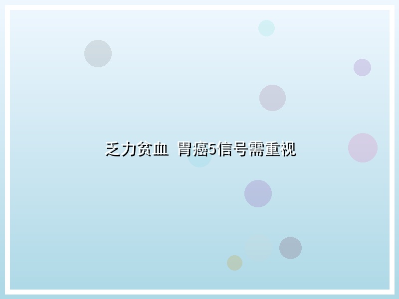 乏力贫血 胃癌5信号需重视