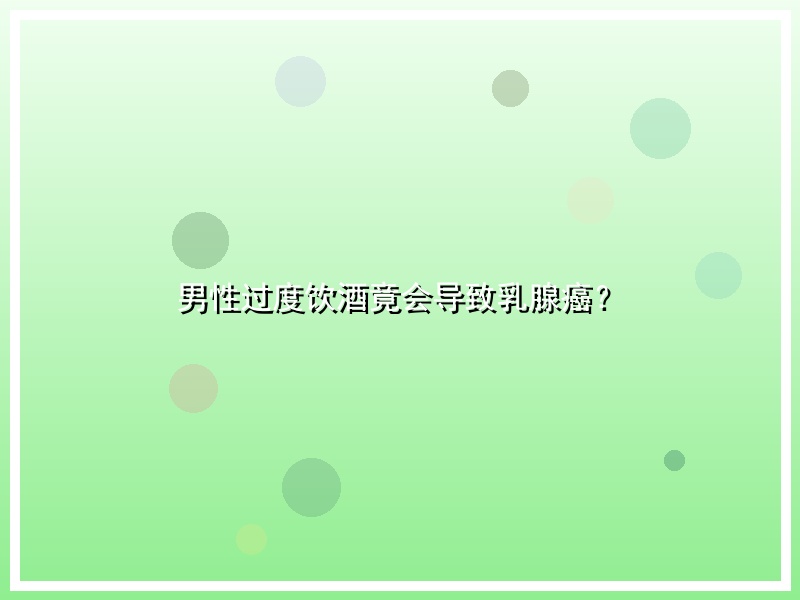 男性过度饮酒竟会导致乳腺癌？