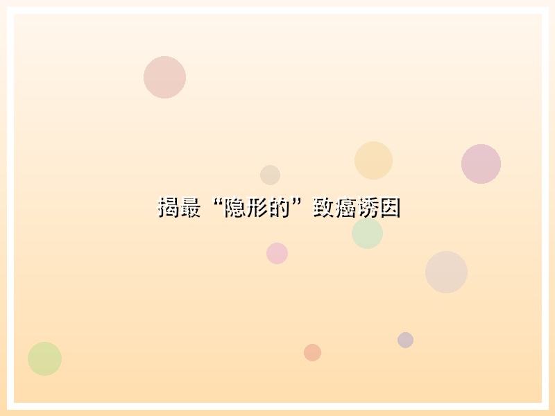揭最“隐形的”致癌诱因
