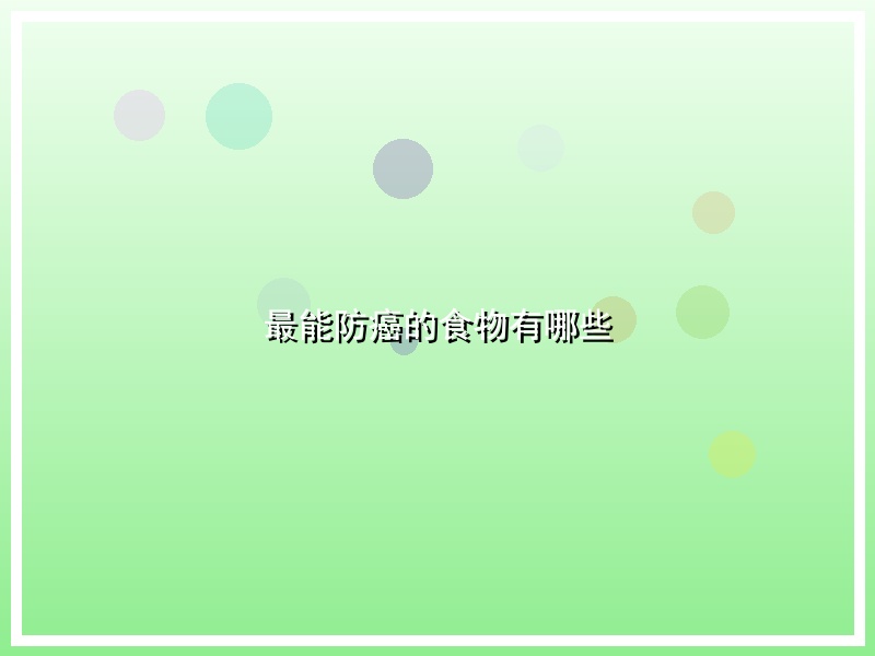 最能防癌的食物有哪些