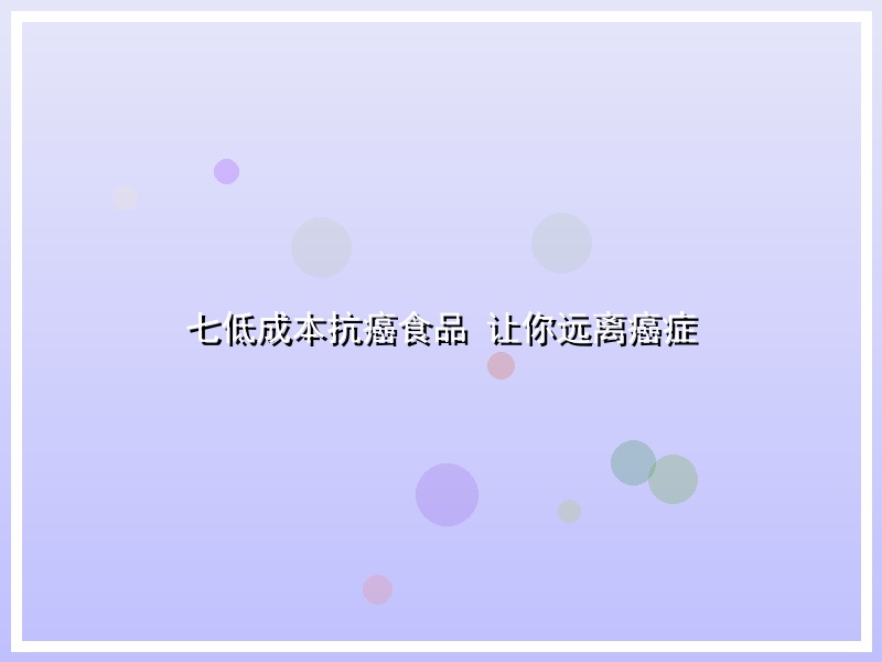 七低成本抗癌食品 让你远离癌症