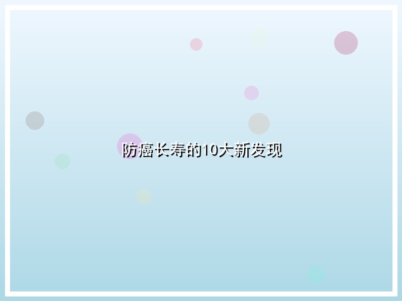 防癌长寿的10大新发现