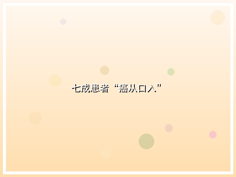 七成患者“癌从口入”