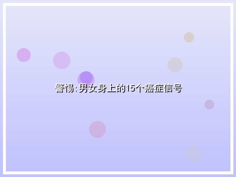 警惕:男女身上的15个癌症信号