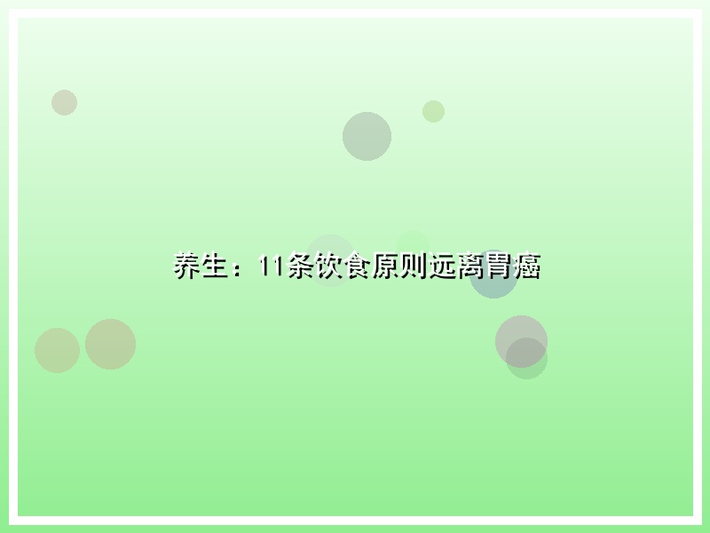 养生：11条饮食原则远离胃癌
