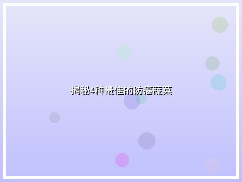 揭秘4种最佳的防癌蔬菜