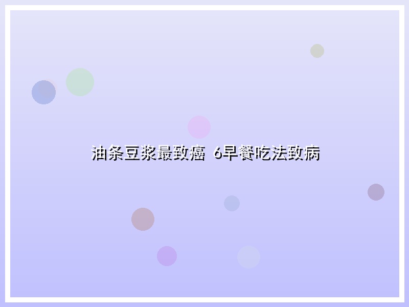 油条豆浆最致癌 6早餐吃法致病