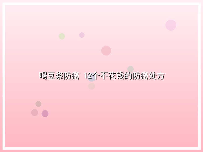 喝豆浆防癌 12个不花钱的防癌处方