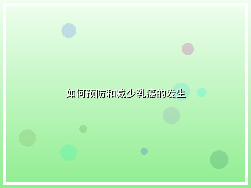 如何预防和减少乳癌的发生