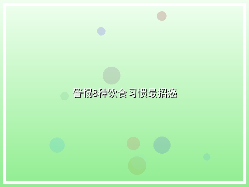 警惕8种饮食习惯最招癌