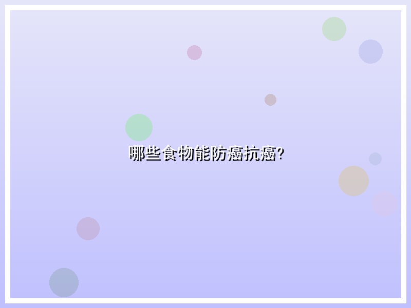哪些食物能防癌抗癌?