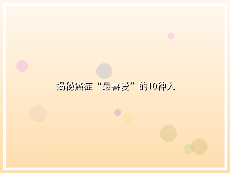 揭秘癌症“最喜爱”的10种人