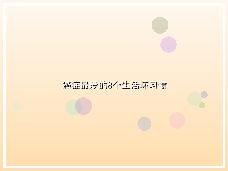 癌症最爱的8个生活坏习惯